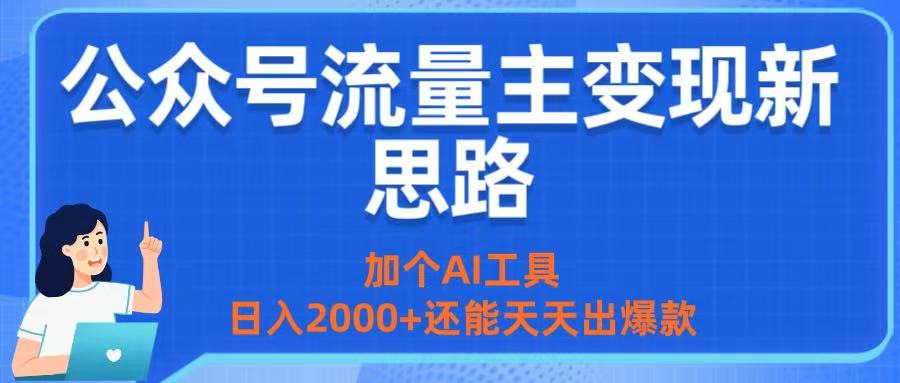 公众号流量主变现新思路：加个AI工具，日入2000+还能天天出爆款创鑫阁-网创项目资源站-副业项目-创业项目-搞钱项目创鑫阁