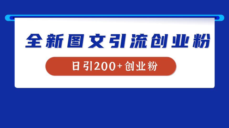全新创业粉引流思路，我用这套方法稳定日引200+创业粉创鑫阁-网创项目资源站-副业项目-创业项目-搞钱项目创鑫阁