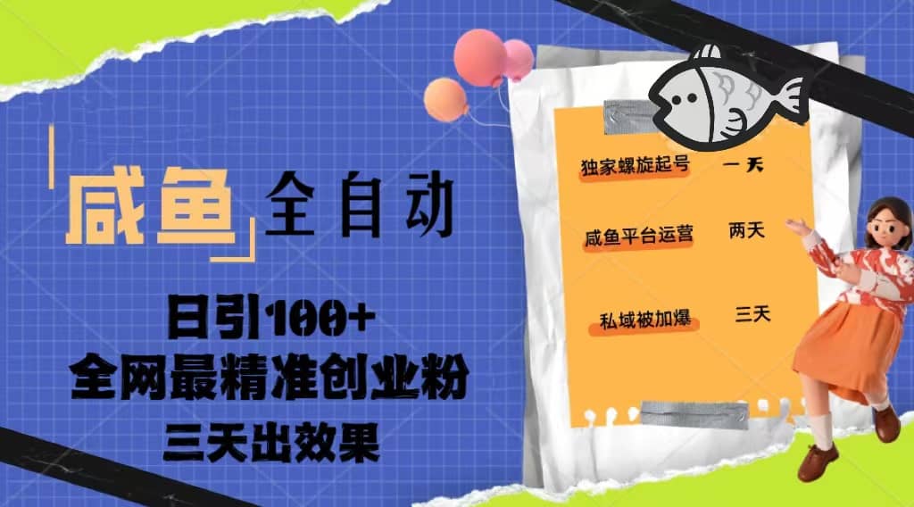 23年咸鱼全自动暴力引创业粉课程，日引100+三天出效果创鑫阁-网创项目资源站-副业项目-创业项目-搞钱项目创鑫阁