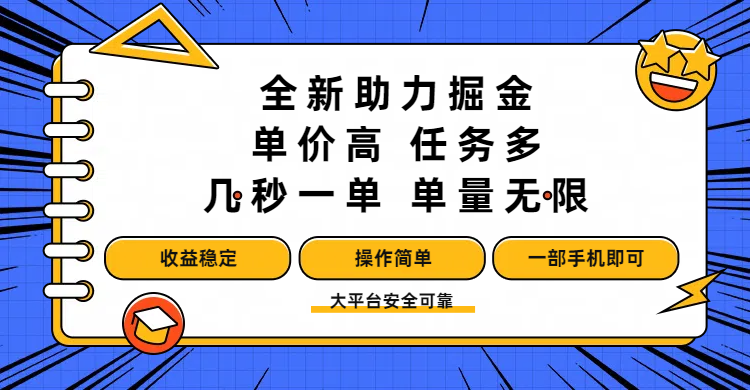 全新助力掘金 ，单价高 ，任务多 ，几秒一单 ，单量无限，收益稳定，操作简单，一部手机即可创鑫阁-网创项目资源站-副业项目-创业项目-搞钱项目创鑫阁