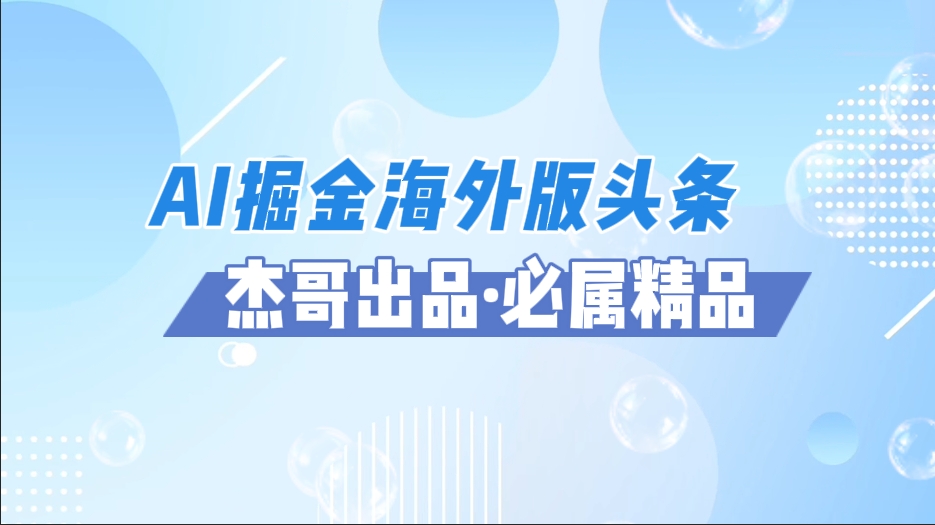 AI掘金海外版头条风口项目，如何利用AI软件+佣金平台出海掘金，单日收益2000+创鑫阁-网创项目资源站-副业项目-创业项目-搞钱项目创鑫阁