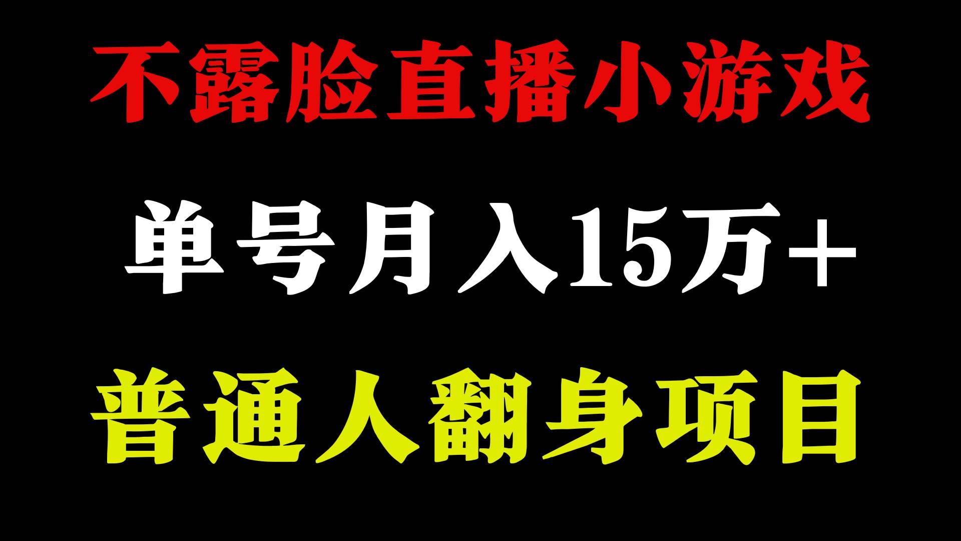 2024年好项目分享 ，月收益15万+不用露脸只说话直播找茬类小游戏，非常稳定创鑫阁-网创项目资源站-副业项目-创业项目-搞钱项目创鑫阁