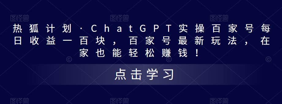 热狐计划·Chat.GPT实操百家号最新玩法创鑫阁-网创项目资源站-副业项目-创业项目-搞钱项目创鑫阁