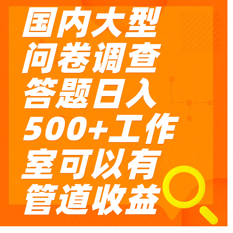 问卷调查答题日入300+创鑫阁-网创项目资源站-副业项目-创业项目-搞钱项目创鑫阁
