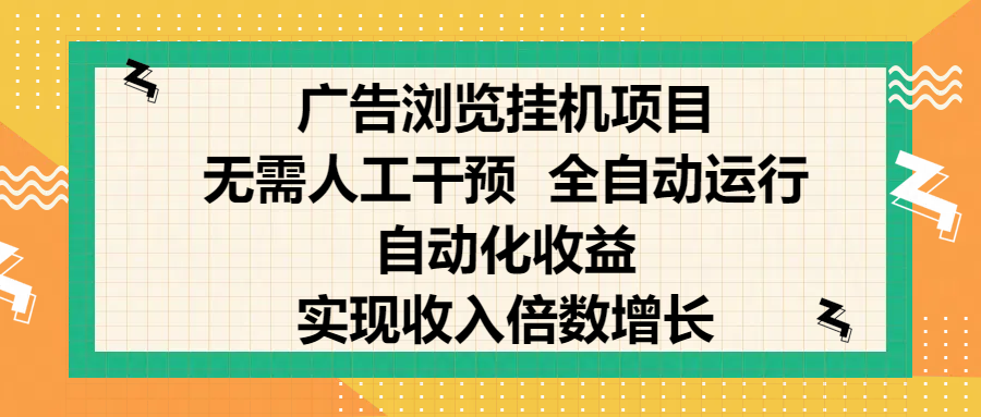 纯手机零撸，广告浏览项目，轻松赚钱，自动化收益，开启躺赚模式，小白轻松日入300+，让你在后台运行广告也能赚钱，实现收入倍数增长创鑫阁-网创项目资源站-副业项目-创业项目-搞钱项目创鑫阁