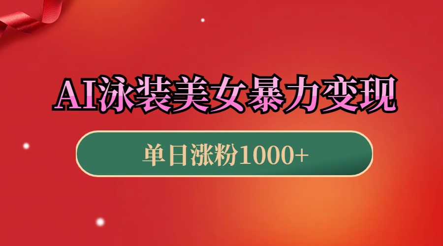 AI泳装美女暴力引流，小白3分钟一个原创视频，高效变现日赚1000+！创鑫阁-网创项目资源站-副业项目-创业项目-搞钱项目创鑫阁