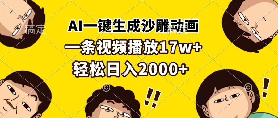 AI一键生成沙雕动画，一条视频播放17w+，轻松日入2000+创鑫阁-网创项目资源站-副业项目-创业项目-搞钱项目创鑫阁