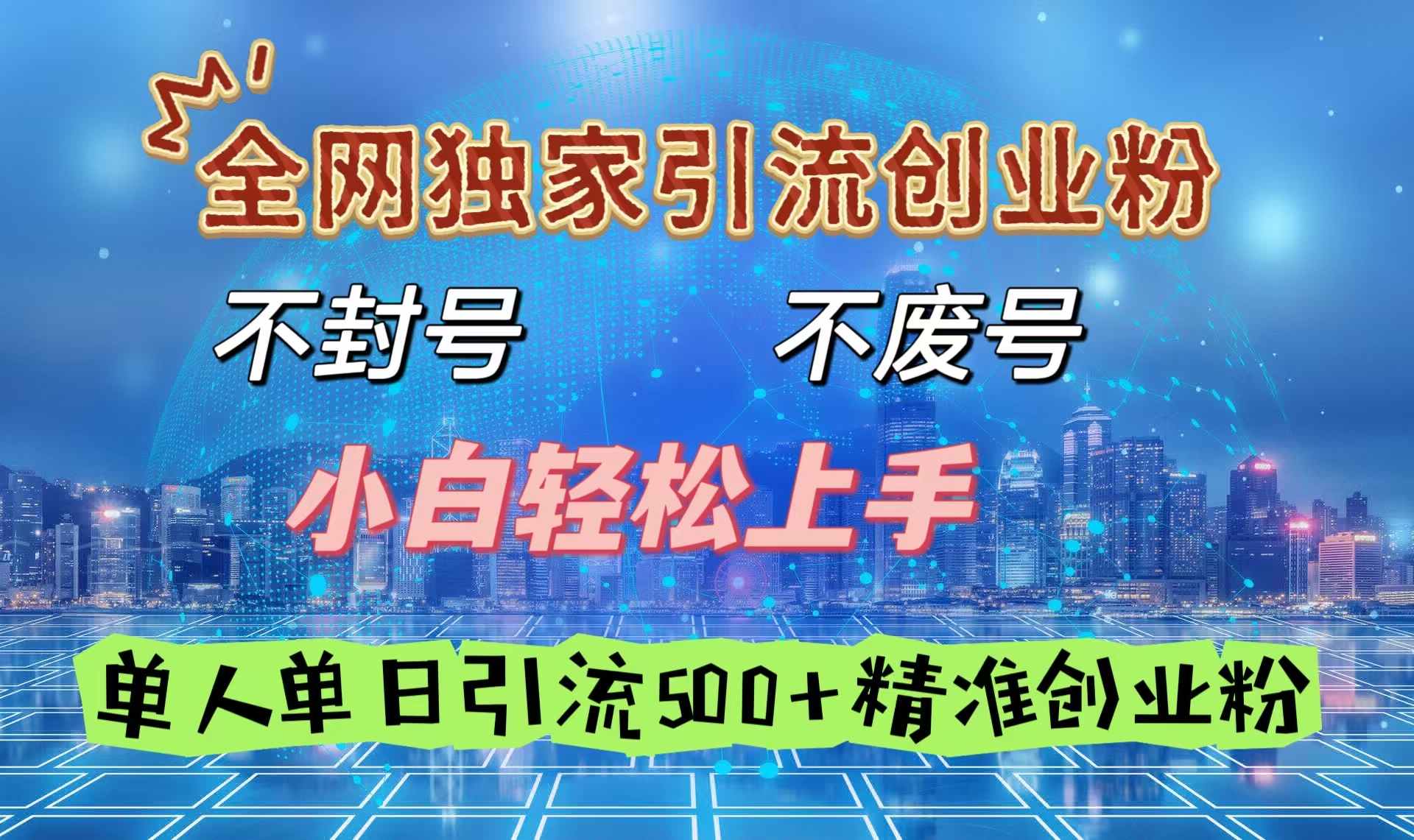 全网独家引流创业粉，不封号、不费号，小白轻松上手，单人单日引流500＋精准创业粉创鑫阁-网创项目资源站-副业项目-创业项目-搞钱项目创鑫阁