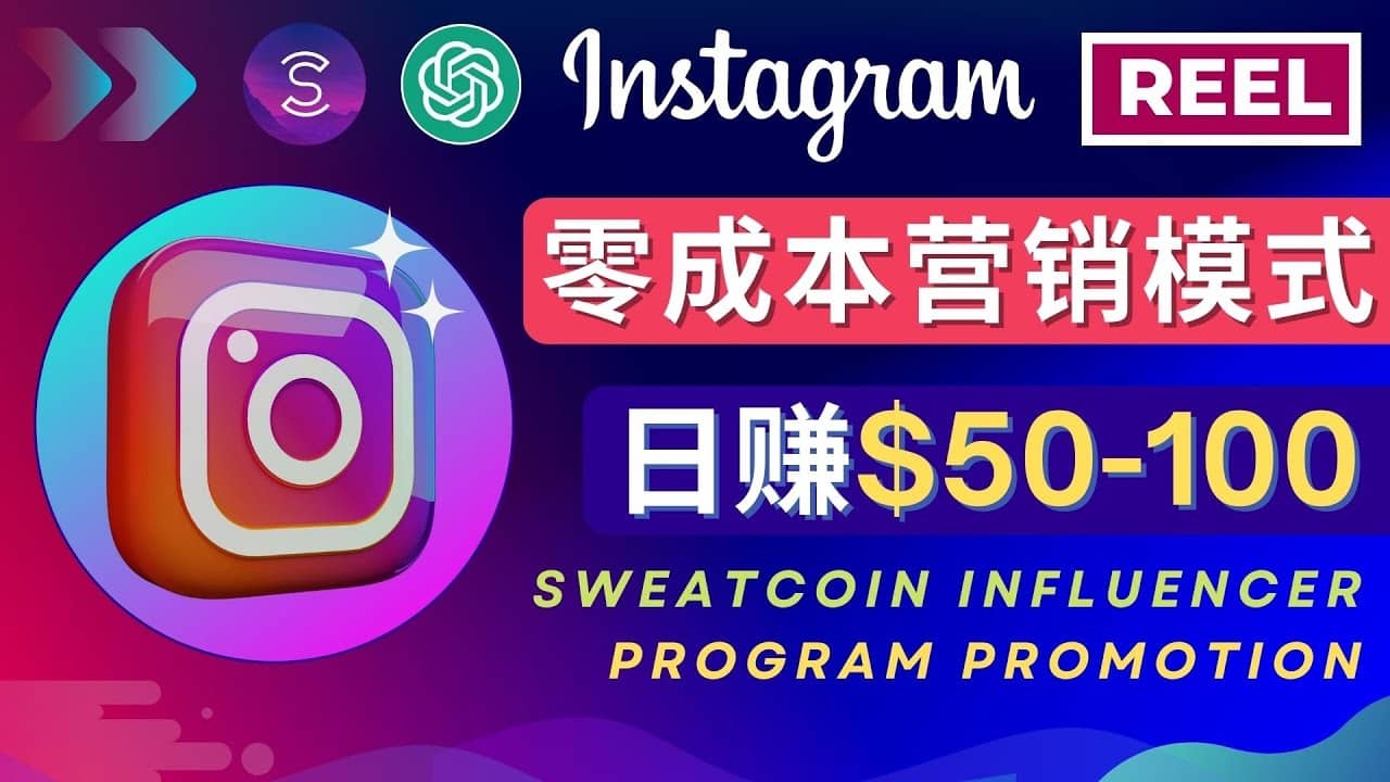Instagram推广热门手机APP项目，日赚50-100美元创鑫阁-网创项目资源站-副业项目-创业项目-搞钱项目创鑫阁