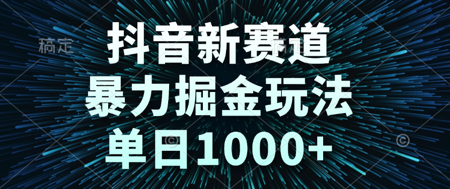 抖音新赛道，暴力掘金玩法，单日1000+创鑫阁-网创项目资源站-副业项目-创业项目-搞钱项目创鑫阁