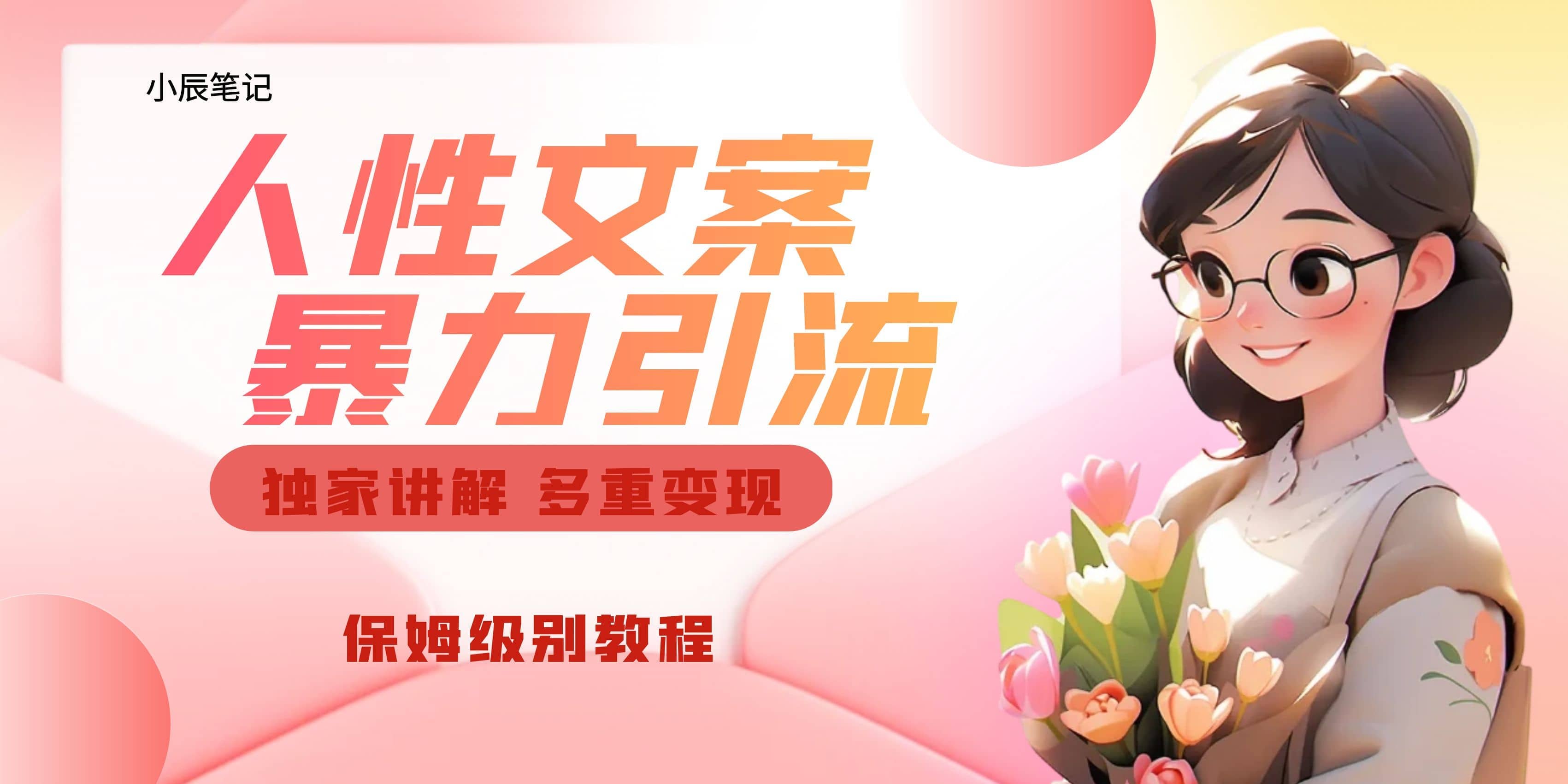 独家人性文案玩法，暴力引流多重变现。喂饭级教程创鑫阁-网创项目资源站-副业项目-创业项目-搞钱项目创鑫阁