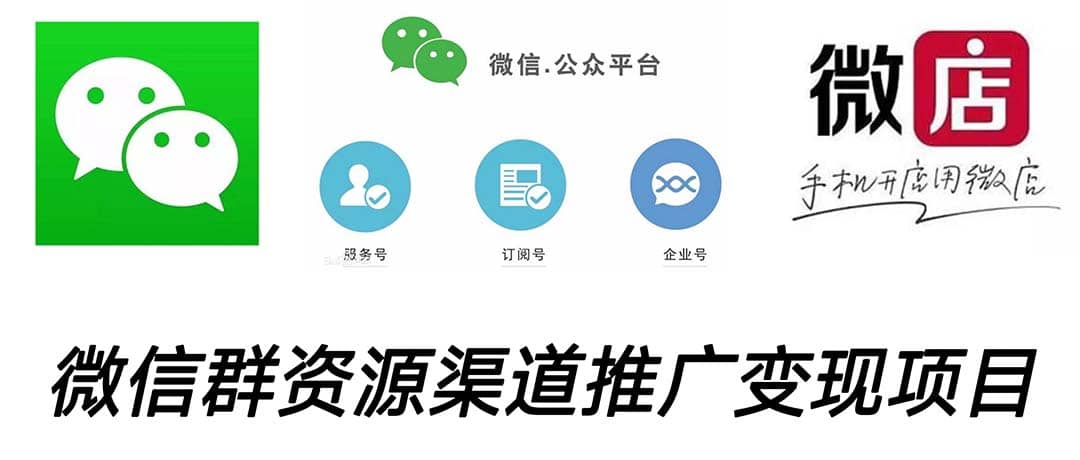 微信群码资源渠道内循环推广变现项目，多种变现方式，打通你的管道收益创鑫阁-网创项目资源站-副业项目-创业项目-搞钱项目创鑫阁