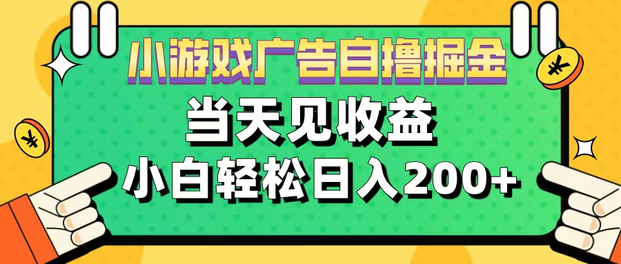 11月小游戏广告自撸掘金流，当天见收益，小白也能轻松日入200＋创鑫阁-网创项目资源站-副业项目-创业项目-搞钱项目创鑫阁