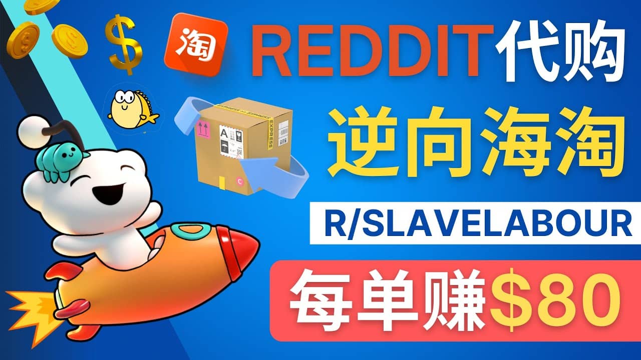 逆向海淘赚钱流程：每单赚80美元 – 在Reddit接单赚钱的方法创鑫阁-网创项目资源站-副业项目-创业项目-搞钱项目创鑫阁