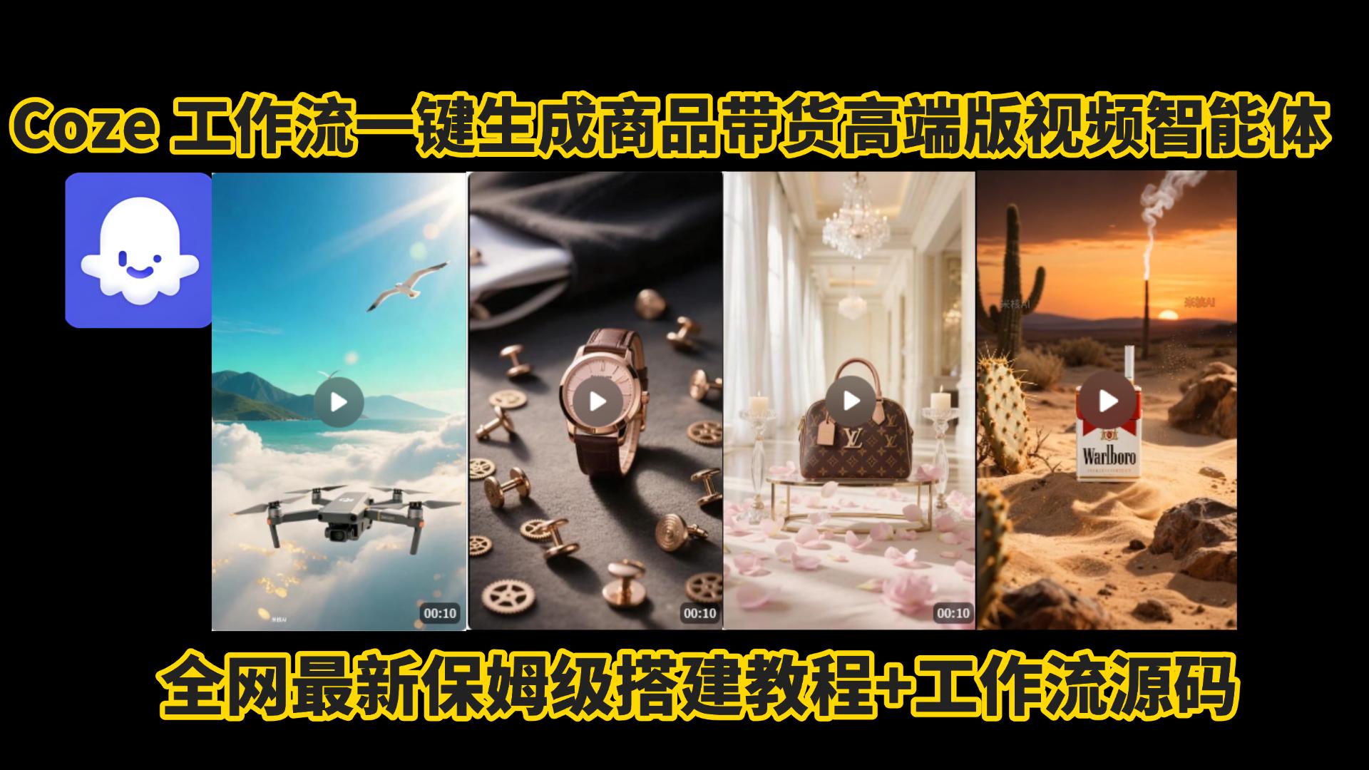 电商人的福音!Coze工作流一键生成”商品带货视频高端版“实操教程，全程保姆级搭建教学教程，小白也能完胜十个剪辑师!电商人必学的AI智能体搭建知识。创鑫阁-网创项目资源站-副业项目-创业项目-搞钱项目创鑫阁