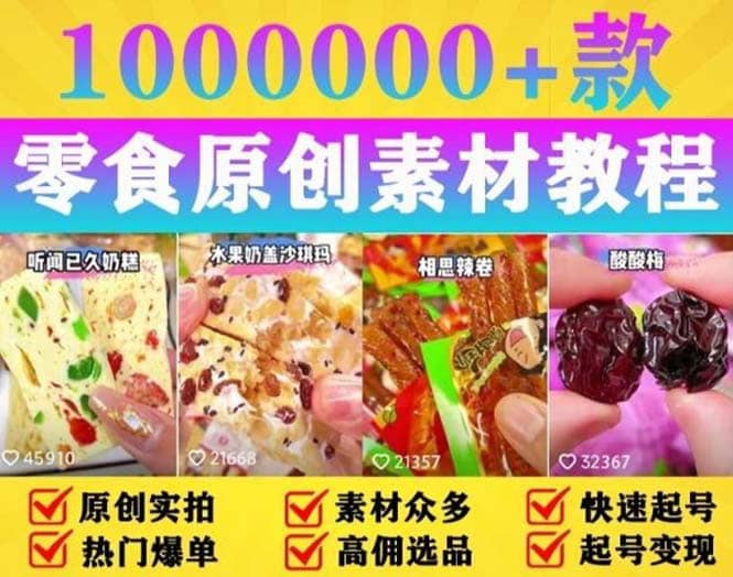 抖音零食起号教程，手把手教你做爆款视频，暴利变现（附赠原创高清素材）创鑫阁-网创项目资源站-副业项目-创业项目-搞钱项目创鑫阁