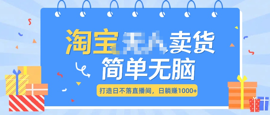 最新淘宝无人卖货7.0，简单无脑，小白易操作，日躺赚1000+创鑫阁-网创项目资源站-副业项目-创业项目-搞钱项目创鑫阁
