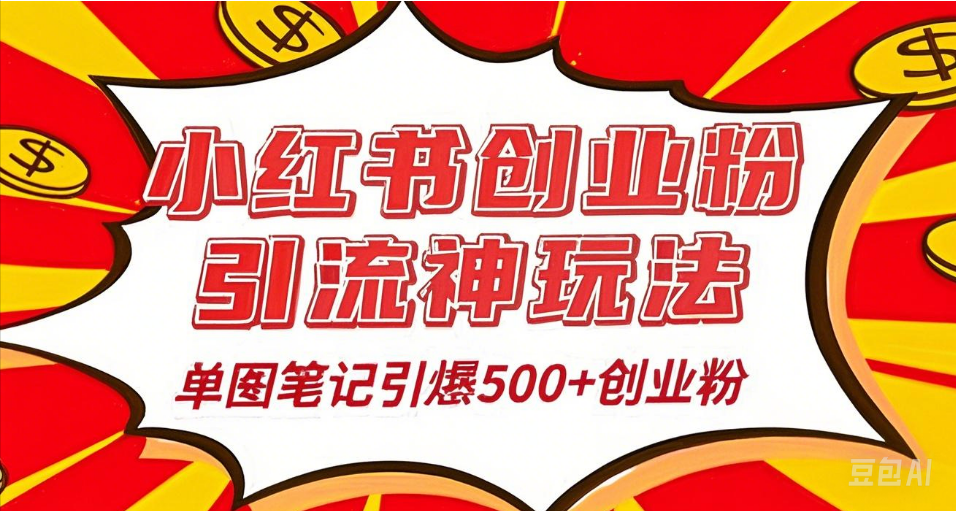 25年最新实测小红书爆文日引500＋创业粉创鑫阁-网创项目资源站-副业项目-创业项目-搞钱项目创鑫阁