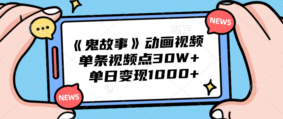 《鬼故事》动画视频，单条视频点赞30W+，单日变现1000+创鑫阁-网创项目资源站-副业项目-创业项目-搞钱项目创鑫阁