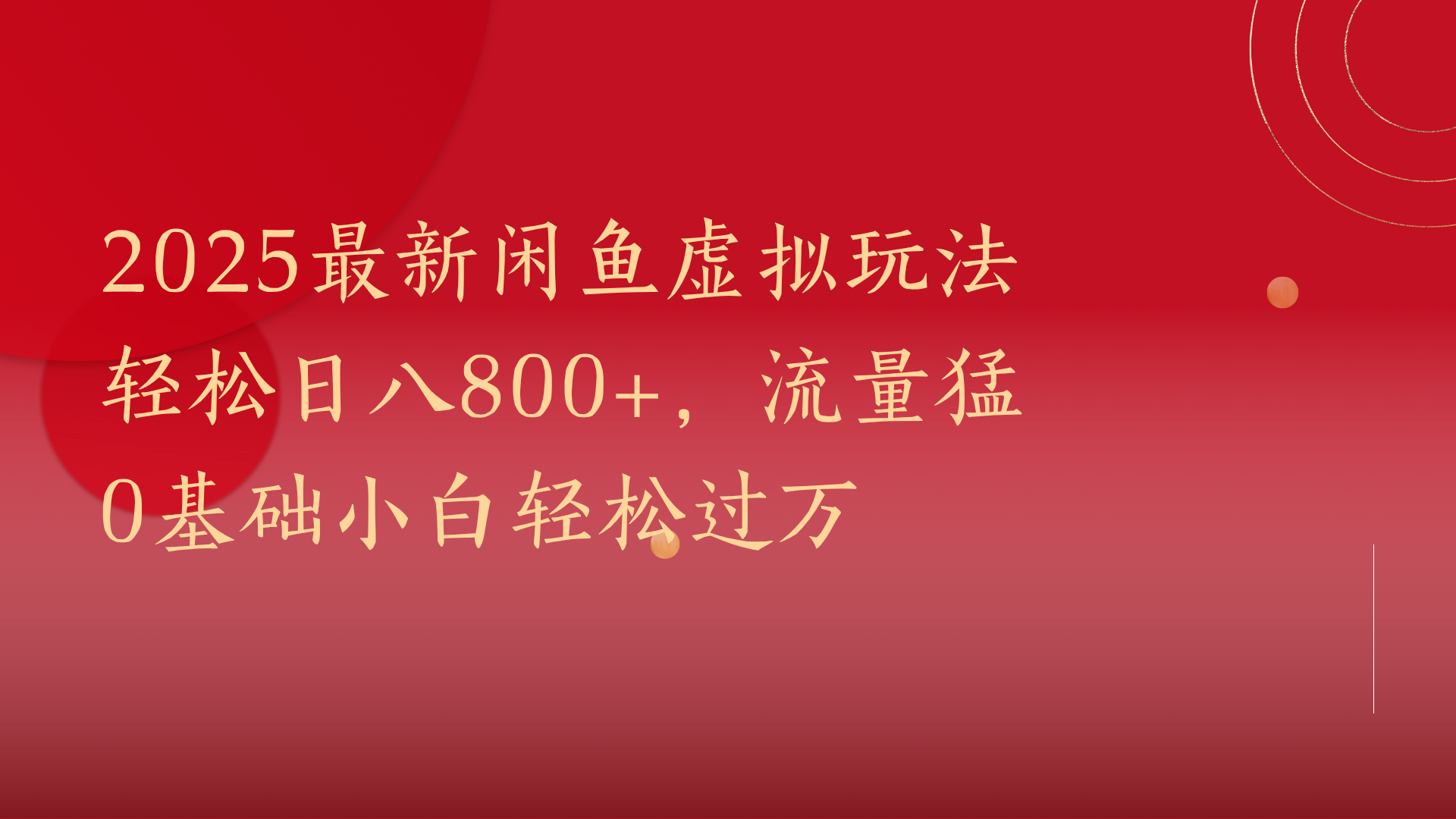 2025最新闲鱼虚拟玩法轻松日八800+，流量猛0基础小白轻松过万创鑫阁-网创项目资源站-副业项目-创业项目-搞钱项目创鑫阁