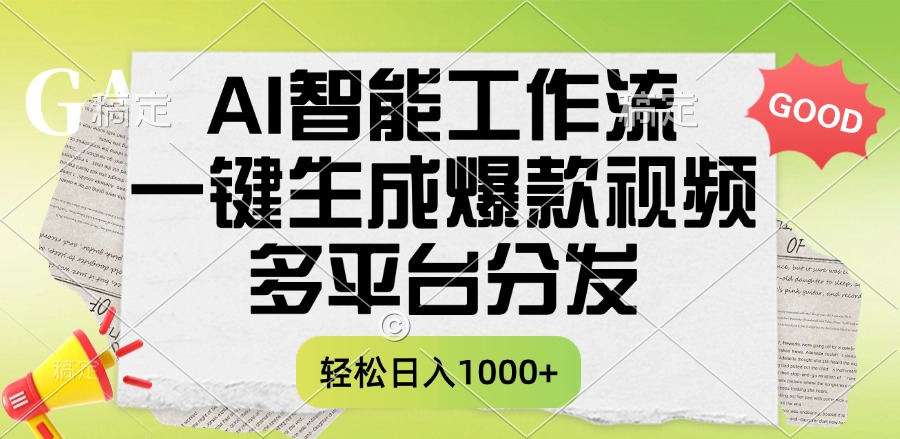 一键生成爆款视频，AI智能工作流，多平台分发，一天收益1000+创鑫阁-网创项目资源站-副业项目-创业项目-搞钱项目创鑫阁