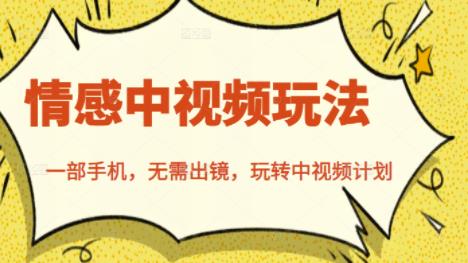 北北情感中视频玩法，一部手机，无需出镜，玩转中视频计划创鑫阁-网创项目资源站-副业项目-创业项目-搞钱项目创鑫阁