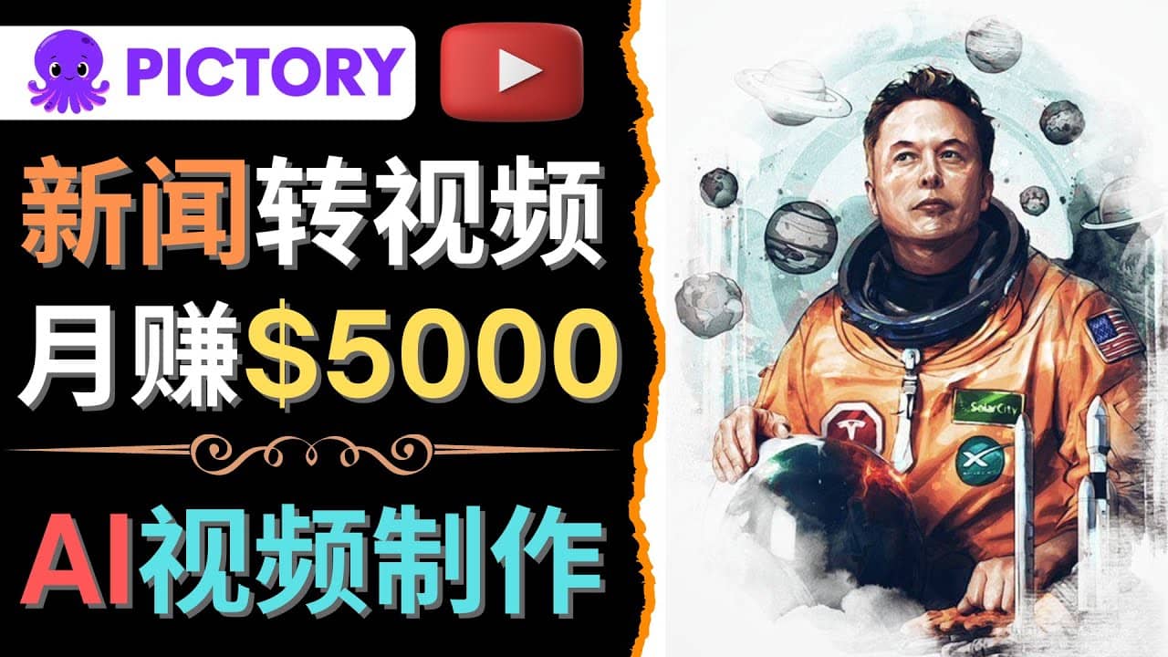利用AI工具一键制作明星，名人YouTube视频，轻松月赚5000美元 无需任何基础创鑫阁-网创项目资源站-副业项目-创业项目-搞钱项目创鑫阁