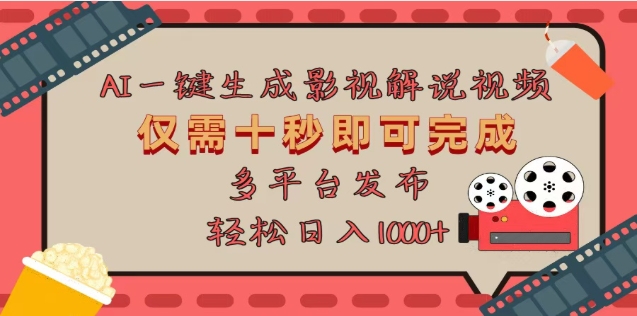 AI一键生成原创影视解说视频，仅需十秒，多平台发布，日入3000+创鑫阁-网创项目资源站-副业项目-创业项目-搞钱项目创鑫阁