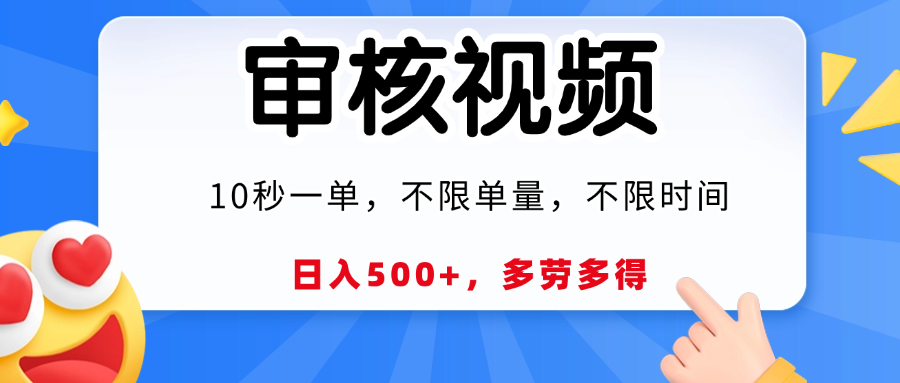 视频审核员，10秒一单，不限时间地点，多劳多得！创鑫阁-网创项目资源站-副业项目-创业项目-搞钱项目创鑫阁