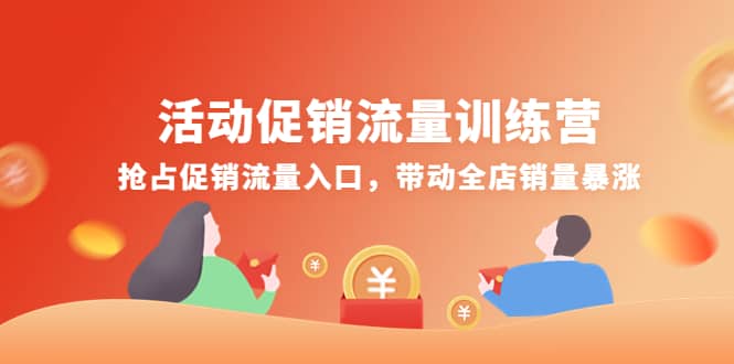活动促销流量训练营：抢占促销流量入口，带动全店销量暴涨创鑫阁-网创项目资源站-副业项目-创业项目-搞钱项目创鑫阁