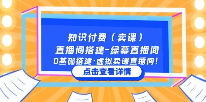 知识付费（卖课）直播间搭建-绿幕直播间，0基础搭建·虚拟卖课直播间创鑫阁-网创项目资源站-副业项目-创业项目-搞钱项目创鑫阁