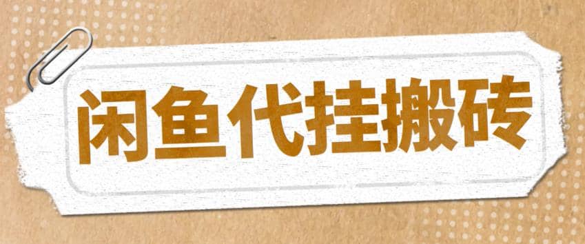 最新闲鱼代挂商品引流量店群矩阵变现项目，可批量操作长期稳定创鑫阁-网创项目资源站-副业项目-创业项目-搞钱项目创鑫阁