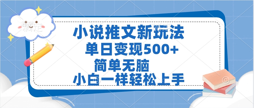 小说推文全新玩法，单日变现500➕，小白一样轻松上手，全程干货，建议耐心看完创鑫阁-网创项目资源站-副业项目-创业项目-搞钱项目创鑫阁