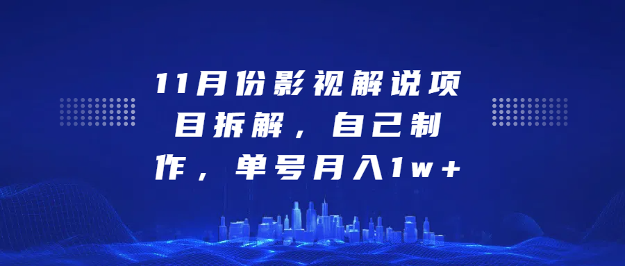 影视解说项目拆解，自己制作，单号月入1w+创鑫阁-网创项目资源站-副业项目-创业项目-搞钱项目创鑫阁