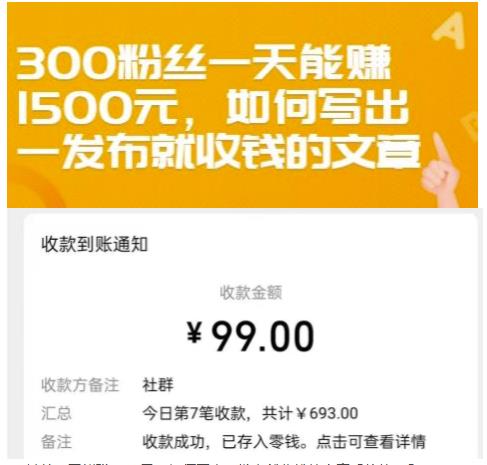 300粉丝一天能赚1500元，如何写出一发布就收钱的文章【付费文章】创鑫阁-网创项目资源站-副业项目-创业项目-搞钱项目创鑫阁