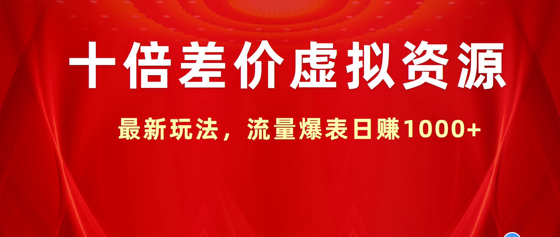 十倍差价虚拟资源，最新玩法，流量爆表日赚1000+创鑫阁-网创项目资源站-副业项目-创业项目-搞钱项目创鑫阁