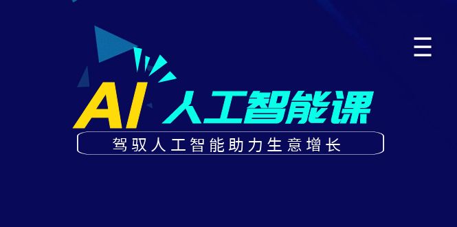 更懂商业·AI人工智能课，驾驭人工智能助力生意增长（50节）创鑫阁-网创项目资源站-副业项目-创业项目-搞钱项目创鑫阁