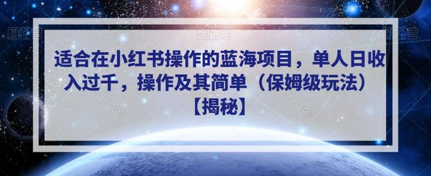 适合在小红书操作的蓝海项目，单人日收入过千，操作及其简单（保姆级玩法）【揭秘】创鑫阁-网创项目资源站-副业项目-创业项目-搞钱项目创鑫阁