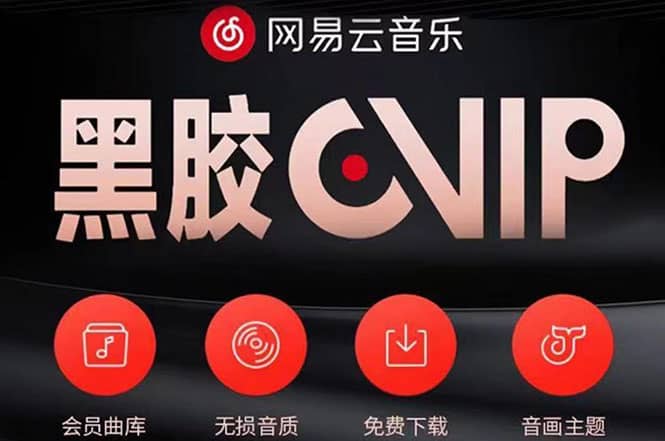 网易云撸黑胶年卡及变现方法，收益可无限放大创鑫阁-网创项目资源站-副业项目-创业项目-搞钱项目创鑫阁