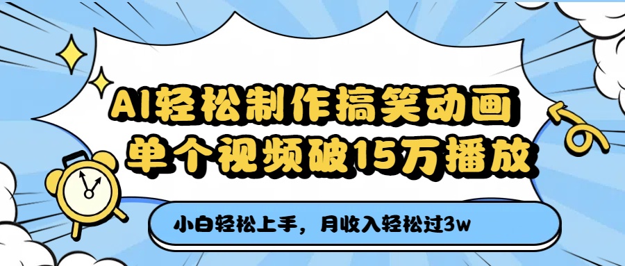 AI轻松制作搞笑动画，月收入轻松过3万，单个视频破15万播放创鑫阁-网创项目资源站-副业项目-创业项目-搞钱项目创鑫阁