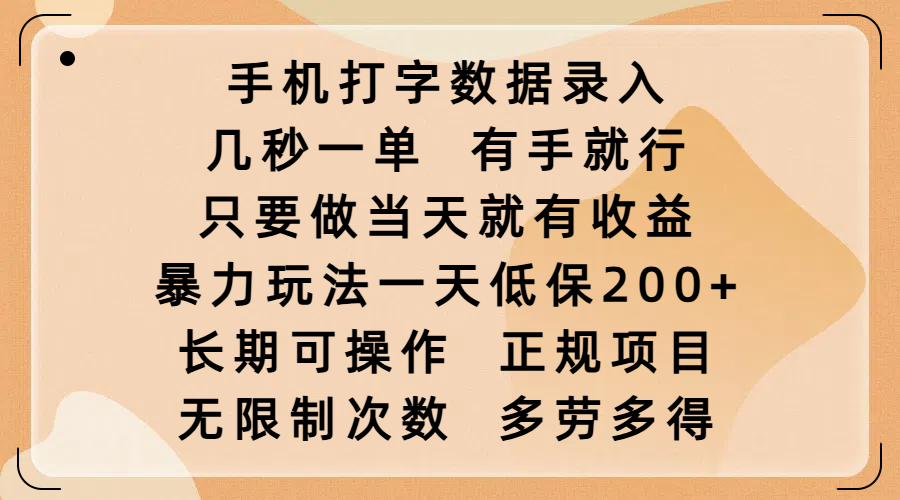 手机打字数据录入，几秒一单，有手就行，只要做当天就有收益，暴力玩法一天低保200+，长期可操作，正规项目，无限制次数，多劳多得创鑫阁-网创项目资源站-副业项目-创业项目-搞钱项目创鑫阁