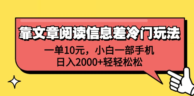 一单10元，小白一部手机，日入2000+轻轻松松，靠文章阅读信息差冷门玩法创鑫阁-网创项目资源站-副业项目-创业项目-搞钱项目创鑫阁