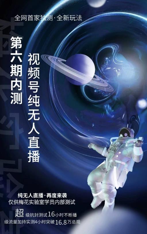 某收费培训:微信视频号无人直播第5-6期,利润改变你的生活 价值1180元创鑫阁-网创项目资源站-副业项目-创业项目-搞钱项目创鑫阁