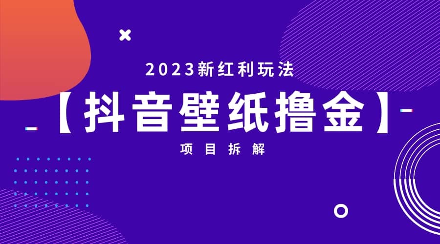 2023新红利玩法：抖音壁纸撸金项目创鑫阁-网创项目资源站-副业项目-创业项目-搞钱项目创鑫阁