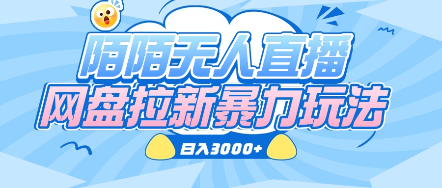 陌陌无人直播，网盘拉新暴力玩法，日入3000+创鑫阁-网创项目资源站-副业项目-创业项目-搞钱项目创鑫阁