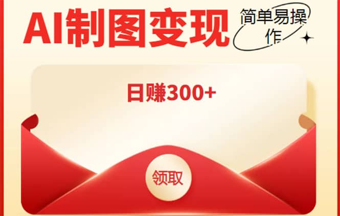 外面割998的智能ai制图，利用抖音变现项目【教程+软件】创鑫阁-网创项目资源站-副业项目-创业项目-搞钱项目创鑫阁