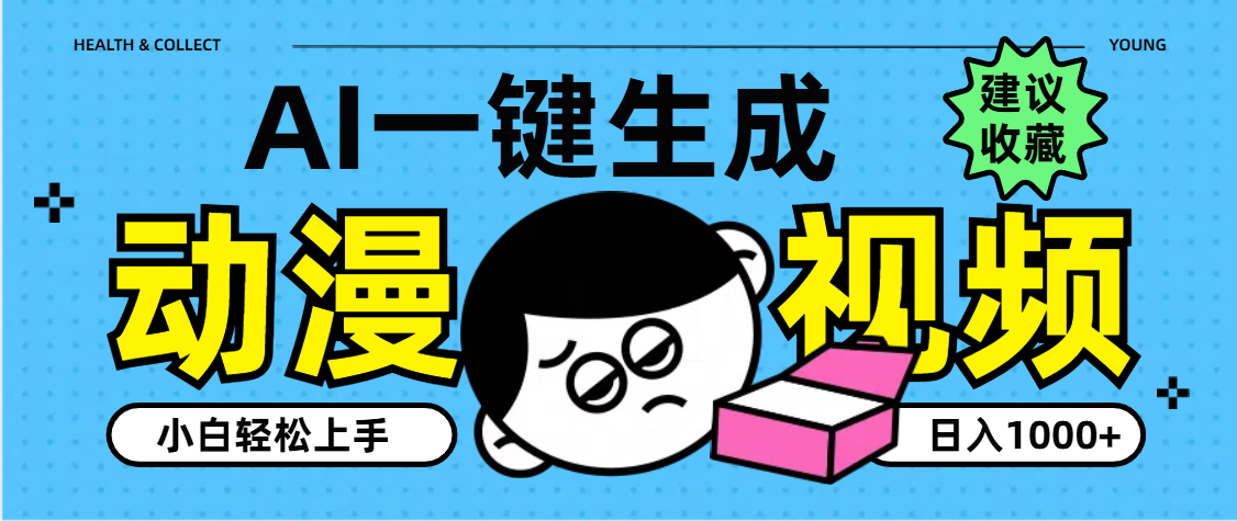 AI一键生成卡通动漫视频，小白轻松上手，日入1000+创鑫阁-网创项目资源站-副业项目-创业项目-搞钱项目创鑫阁