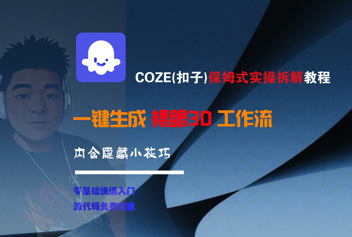 COZE-一键生成裸眼3D工作流创鑫阁-网创项目资源站-副业项目-创业项目-搞钱项目创鑫阁