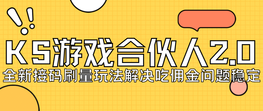 KS游戏合伙人最新刷量2.0玩法解决吃佣问题稳定跑一天150-200接码无限操作创鑫阁-网创项目资源站-副业项目-创业项目-搞钱项目创鑫阁