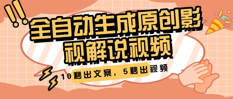 10秒出文案，5秒出视频，全自动生成原创影视解说视频创鑫阁-网创项目资源站-副业项目-创业项目-搞钱项目创鑫阁